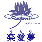 楽愛夢ロゴ 楽愛夢ロゴ
