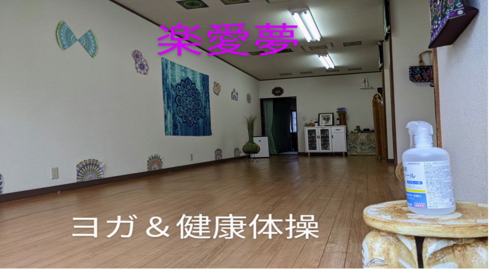 ヨガ健康体操